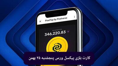 کارت های بازی پیکسل ورس امروز پنجشنبه ۲۵ بهمن ۱۴۰۳