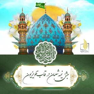 جشن نیمه شعبان در قاب تلویزیون