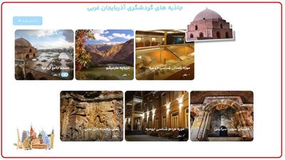 رونمایی از سایت تخصصی گردشگری آذربایجان غربی