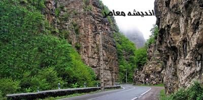 وضعیت جاده‌ها و راه‌ها امروز ۲۶ بهمن ۱۴۰۳؛ یکطرفه شدن جاده چالوس از بعدازظهر اندیشه معاصر