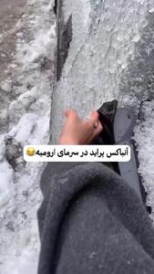 ( ویدئو) آنباکس پراید یخ‌زده در ارومیه!