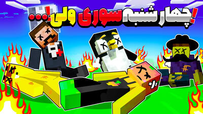 استریم بازی ماینکرفت (Minecraft) : ماینکرفت اما تمام مردم انبه آباد مردن !!