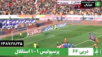 دربی ۶۶- سال ۱۳۸۷/ پرسپولیس ۱ - استقلال ۱