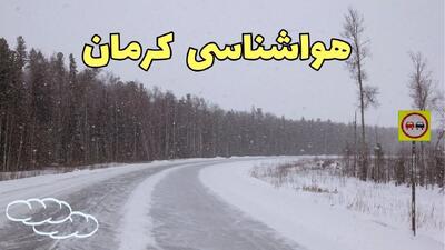 آخرین پیش بینی هواشناسی کرمان فردا ۲۷ بهمن | پیش بینی وضعیت آب و هوا کرمان فردا شنبه ۲۷ بهمن ماه ۱۴۰۳