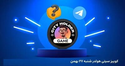 پاسخ کوییز سیتی هولدر (City holder) امروز شنبه ۲۷ بهمن