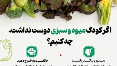 اگر کودک میوه و سبزی دوست نداشت، چه کنیم؟