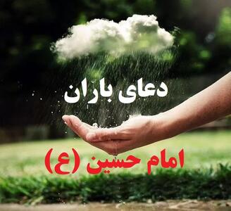 دعای باران امام حسین (ع) در کوفه؛ اثرات روحانی و گشایشی در زمان قحطی