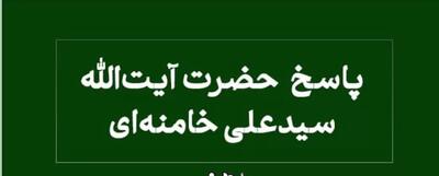 رهبر معظم انقلاب به پرسش درباره «تصرف در مشاعات آپارتمانی» پاسخ دادند