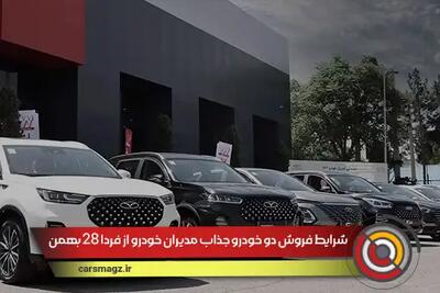 شرایط فروش دو خودرو جذاب مدیران خودرو از فردا 28 بهمن اعلام شد