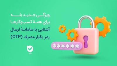 سامانه OTP بله؛ راهکاری هوشمند برای احراز هویت | سیتنا