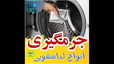 آموزش کامل جرمگیری لباسشویی و رفع بوی بد آن