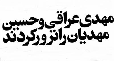 (تصاویر) سفر به تهران قدیم؛ چرا مهدی عراقی را در پاسداران تهران به رگبار بستند؟