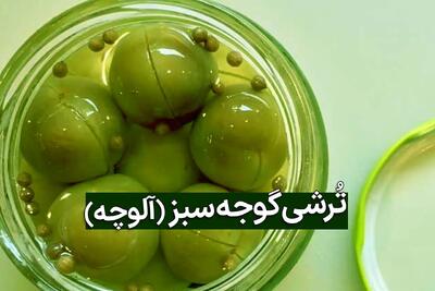 طرز تهیه ترشی گوجه سبز خانگی؛ چاشنی ترش و هیجان‌انگیز