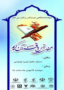 محفل نورانی انس با قرآن در مسجد جامع جزیره بوموسی به همت جهاددانشگاهی هرمزگان