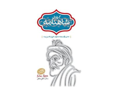 انتشار «گزارش شاهنامه» خالقی‌مطلق