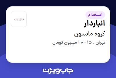 استخدام انباردار - آقا در گروه مانسون