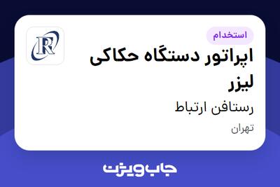 استخدام اپراتور دستگاه حکاکی لیزر - آقا در رستافن ارتباط