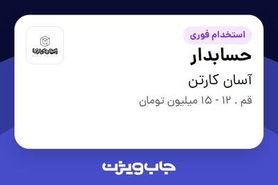 استخدام حسابدار - خانم در آسان کارتن