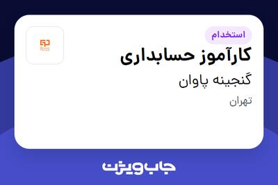 استخدام کارآموز حسابداری - خانم در گنجینه پاوان