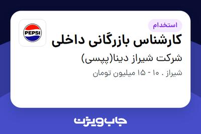 استخدام کارشناس بازرگانی داخلی - خانم در شرکت شیراز دینا(پپسی)