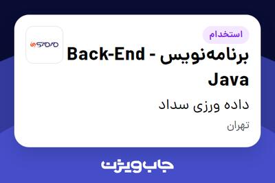 استخدام برنامه‌نویس  Back-End -Java در داده ورزی سداد