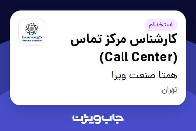 استخدام کارشناس مرکز تماس (Call Center) در همتا صنعت ویرا