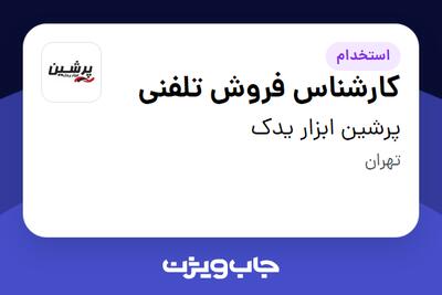 استخدام کارشناس فروش تلفنی در پرشین ابزار یدک