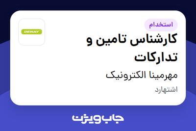 استخدام کارشناس تامین و تدارکات - آقا در مهرمینا الکترونیک