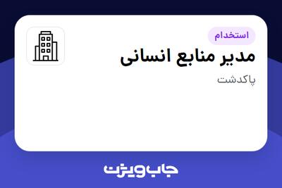 استخدام مدیر منابع انسانی - آقا در سازمانی فعال در حوزه کالاهای الکتریکی و لوازم خانگی