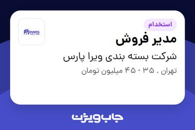 استخدام مدیر فروش - آقا در شرکت بسته بندی ویرا پارس