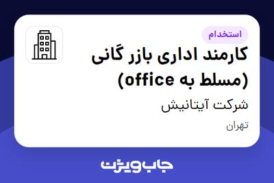 استخدام کارمند اداری بازر گانی  (مسلط به office) - آقا در شرکت آیتانیش