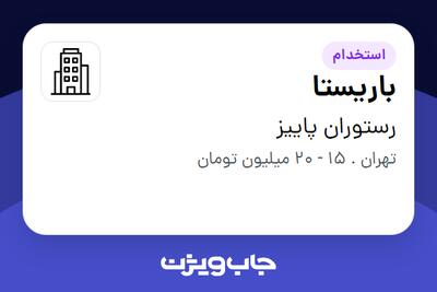 استخدام باریستا - آقا در رستوران پاییز