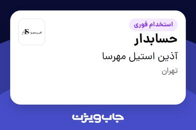 استخدام حسابدار - خانم در آذین استیل مهرسا