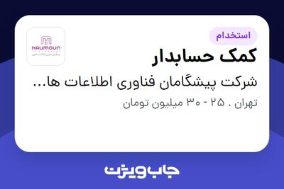 استخدام کمک حسابدار در شرکت پیشگامان فناوری اطلاعات هامون