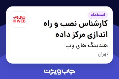 استخدام کارشناس نصب و راه اندازی مرکز داده - آقا در هلدینگ های وب