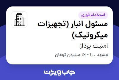 استخدام مسئول انبار (تجهیزات میکروتیک) - آقا در امنیت پرداز