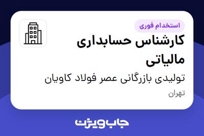 استخدام کارشناس حسابداری مالیاتی در تولیدی بازرگانی عصر فولاد کاویان