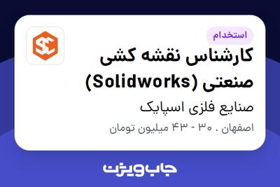 استخدام کارشناس نقشه کشی صنعتی (Solidworks) در صنایع فلزی اسپایک