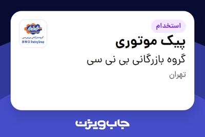 استخدام پیک موتوری - آقا در گروه بازرگانی بی نی سی