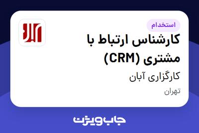 استخدام کارشناس ارتباط با مشتری (CRM) - خانم در کارگزاری آبان