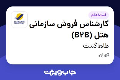 استخدام کارشناس فروش سازمانی هتل (B2B) در طاهاگشت