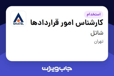 استخدام کارشناس امور قراردادها - خانم در شاتل