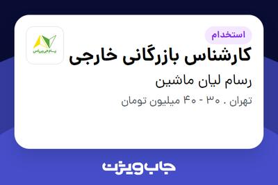 استخدام کارشناس بازرگانی خارجی در رسام لیان ماشین