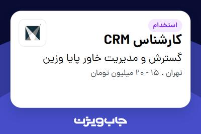 استخدام کارشناس CRM در گسترش و مدیریت خاور پایا وزین