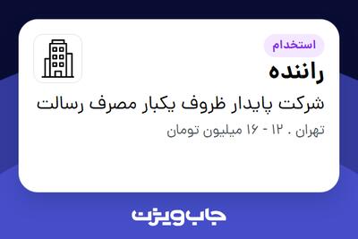 استخدام راننده - آقا در شرکت پایدار ظروف یکبار مصرف رسالت