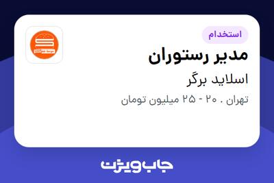 استخدام مدیر رستوران - آقا در اسلاید برگر