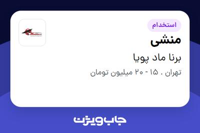 استخدام منشی - خانم در برنا ماد پویا