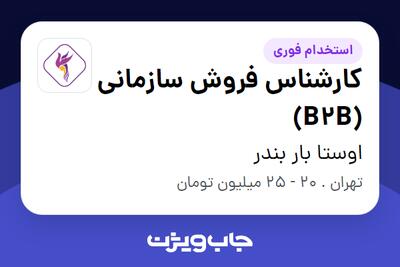 استخدام کارشناس فروش سازمانی (B2B) در اوستا بار بندر