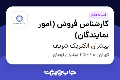 استخدام کارشناس فروش (امور نمایندگان) در پیشران الکتریک شریف