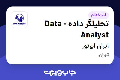 استخدام تحلیلگر داده - Data Analyst در ایران ایرتور